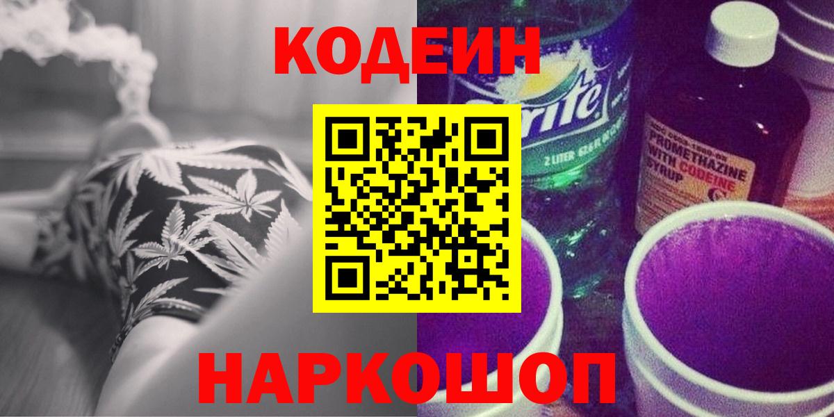 Кодеин Purple Drank  Вход с VPN  Екатеринбург  Кодеиновый сироп Lean напиток Lean (лин) 